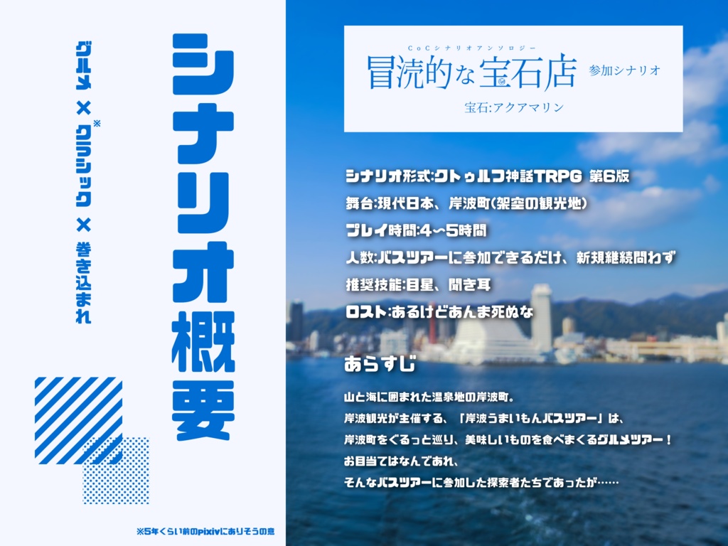 【クトゥルフ神話TRPG6版】岸波うまいもんバスツアー!【SPLL:E198605】