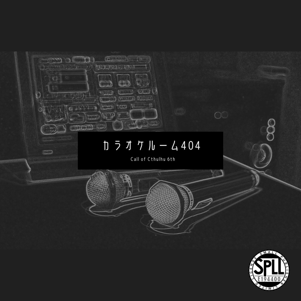 【クトゥルフ神話TRPG6版】カラオケルーム404【SPLL:E194400】