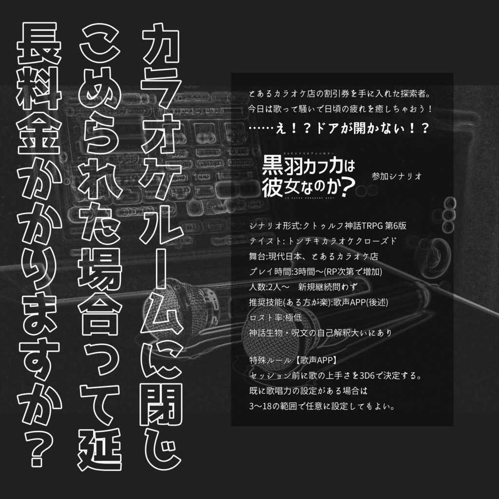 【クトゥルフ神話TRPG6版】カラオケルーム404【SPLL:E194400】