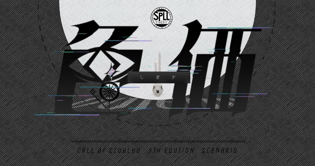 【クトゥルフ神話TRPG6版】序文:白い部屋【シナリオ集】SPLL:E190312