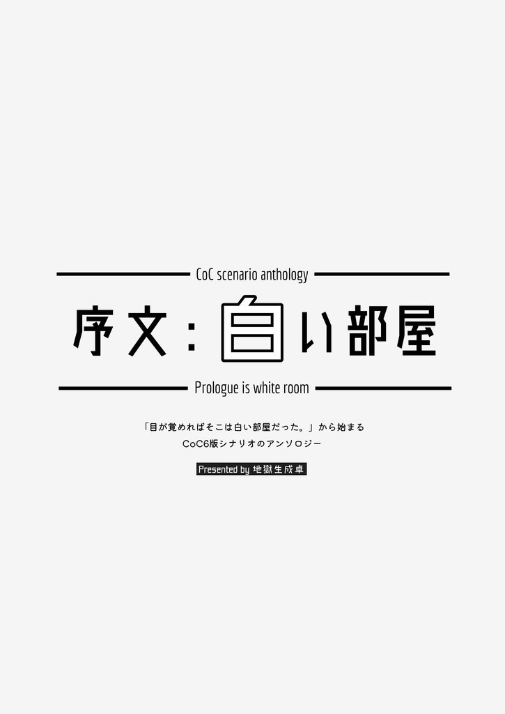 【クトゥルフ神話TRPG6版】序文：白い部屋【シナリオ集】SPLL:E190312