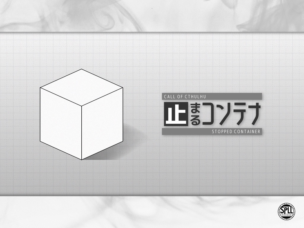 【クトゥルフ神話TRPG6版】序文:白い部屋【シナリオ集】SPLL:E190312