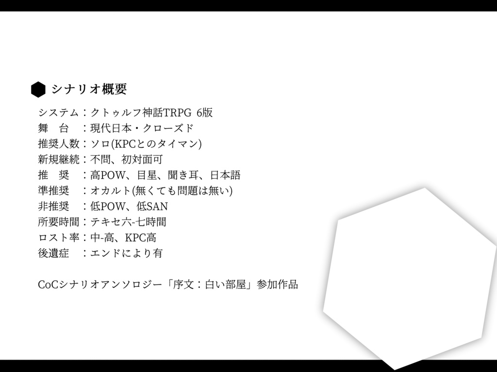 【クトゥルフ神話TRPG6版】序文:白い部屋【シナリオ集】SPLL:E190312