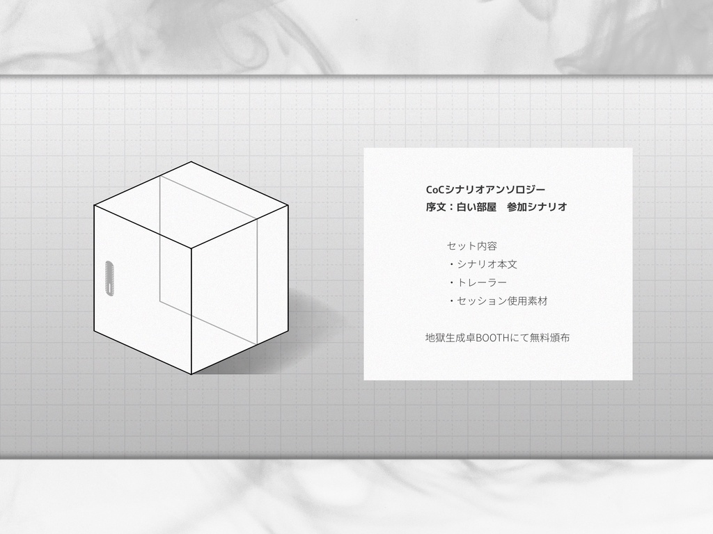 【クトゥルフ神話TRPG6版】序文:白い部屋【シナリオ集】SPLL:E190312