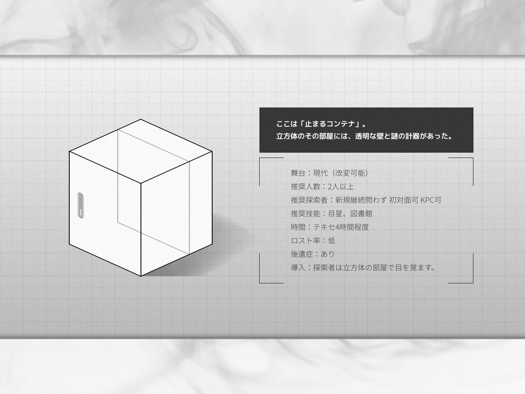 【クトゥルフ神話TRPG6版】序文:白い部屋【シナリオ集】SPLL:E190312