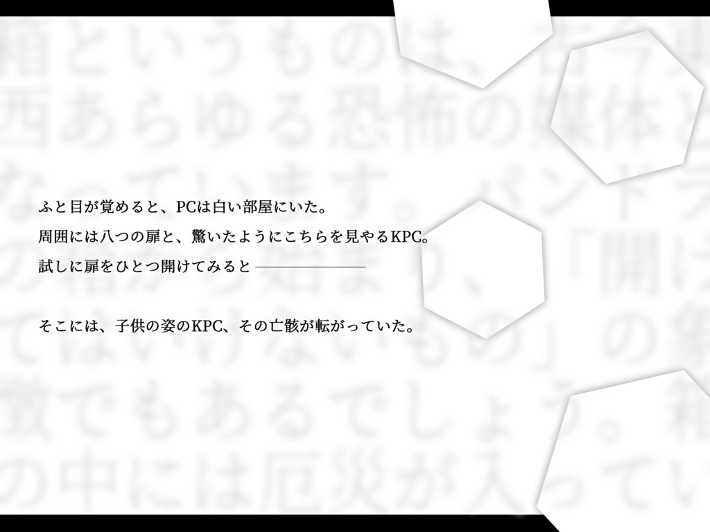 【クトゥルフ神話TRPG6版】序文:白い部屋【シナリオ集】SPLL:E190312