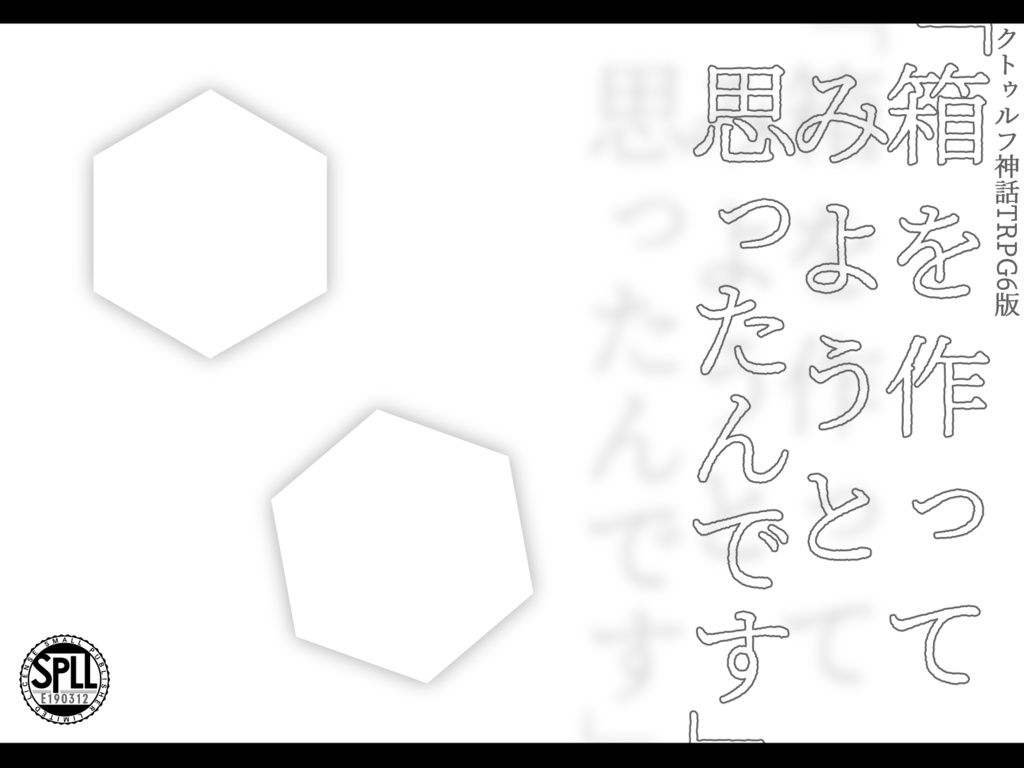 【クトゥルフ神話TRPG6版】序文:白い部屋【シナリオ集】SPLL:E190312