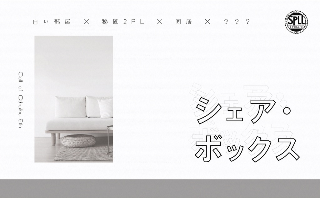 【クトゥルフ神話TRPG6版】序文:白い部屋【シナリオ集】SPLL:E190312