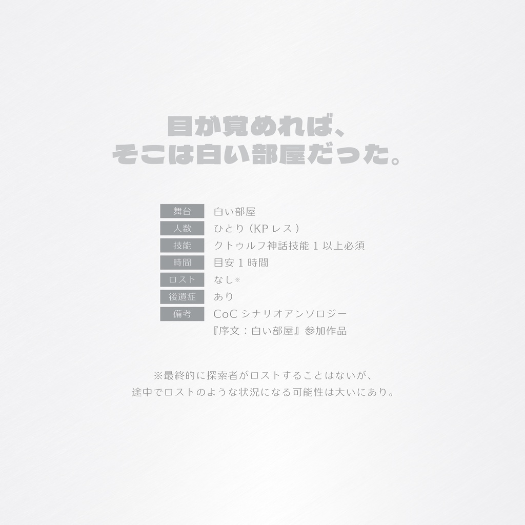 【クトゥルフ神話TRPG6版】序文:白い部屋【シナリオ集】SPLL:E190312