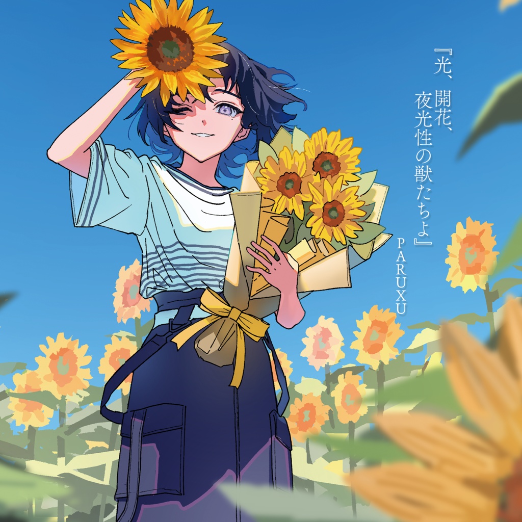 光、開花、夜行性の獣たちよ