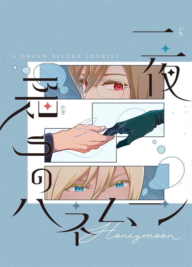 ピオジェ『一夜限りのハネムーン』