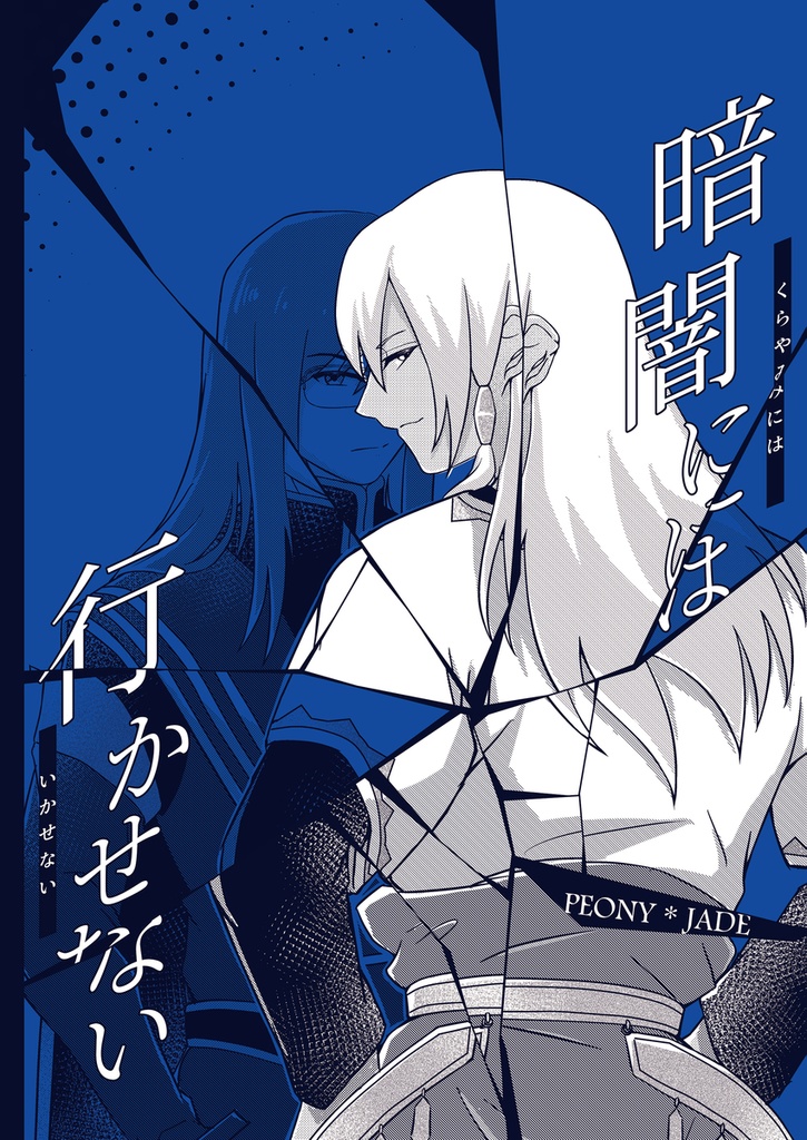 ピオジェ『暗闇には行かせない』