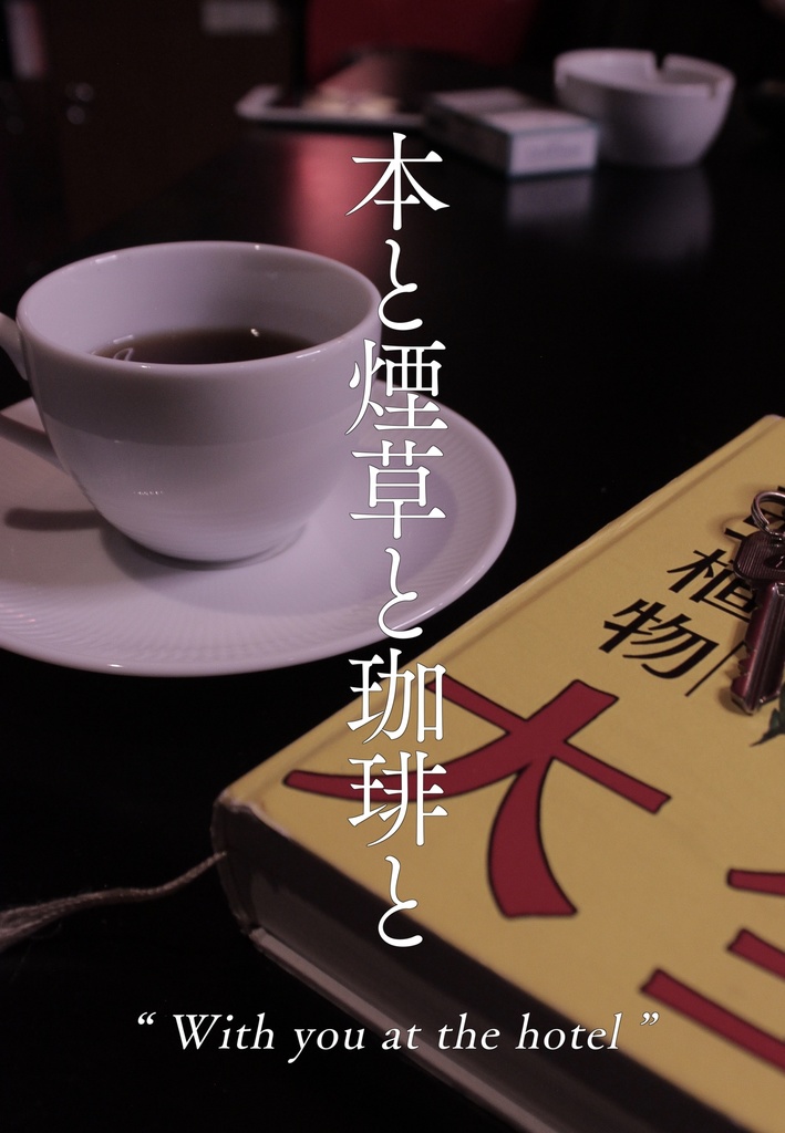 本と煙草と珈琲と