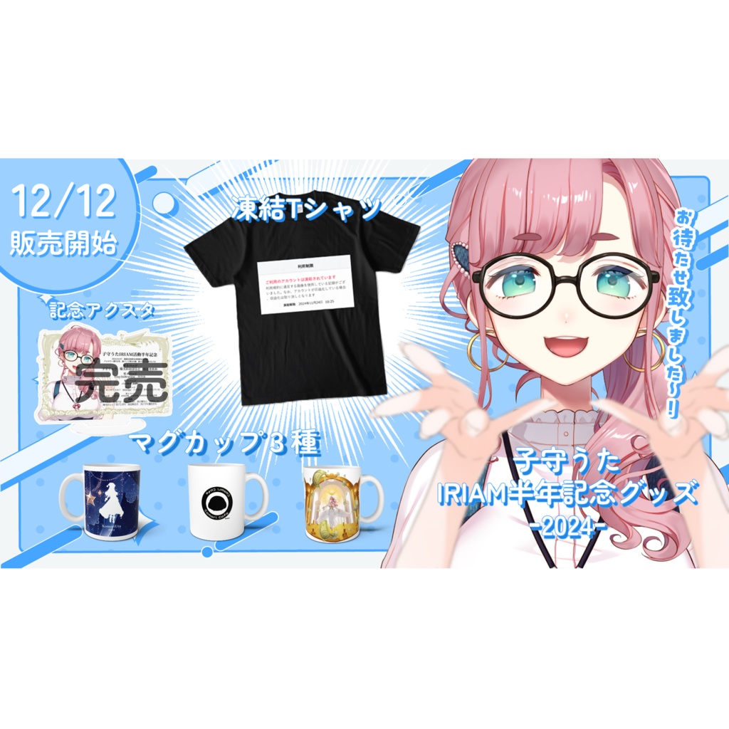 【マグ全3種】子守うたIRIAM活動半年記念グッズ2024