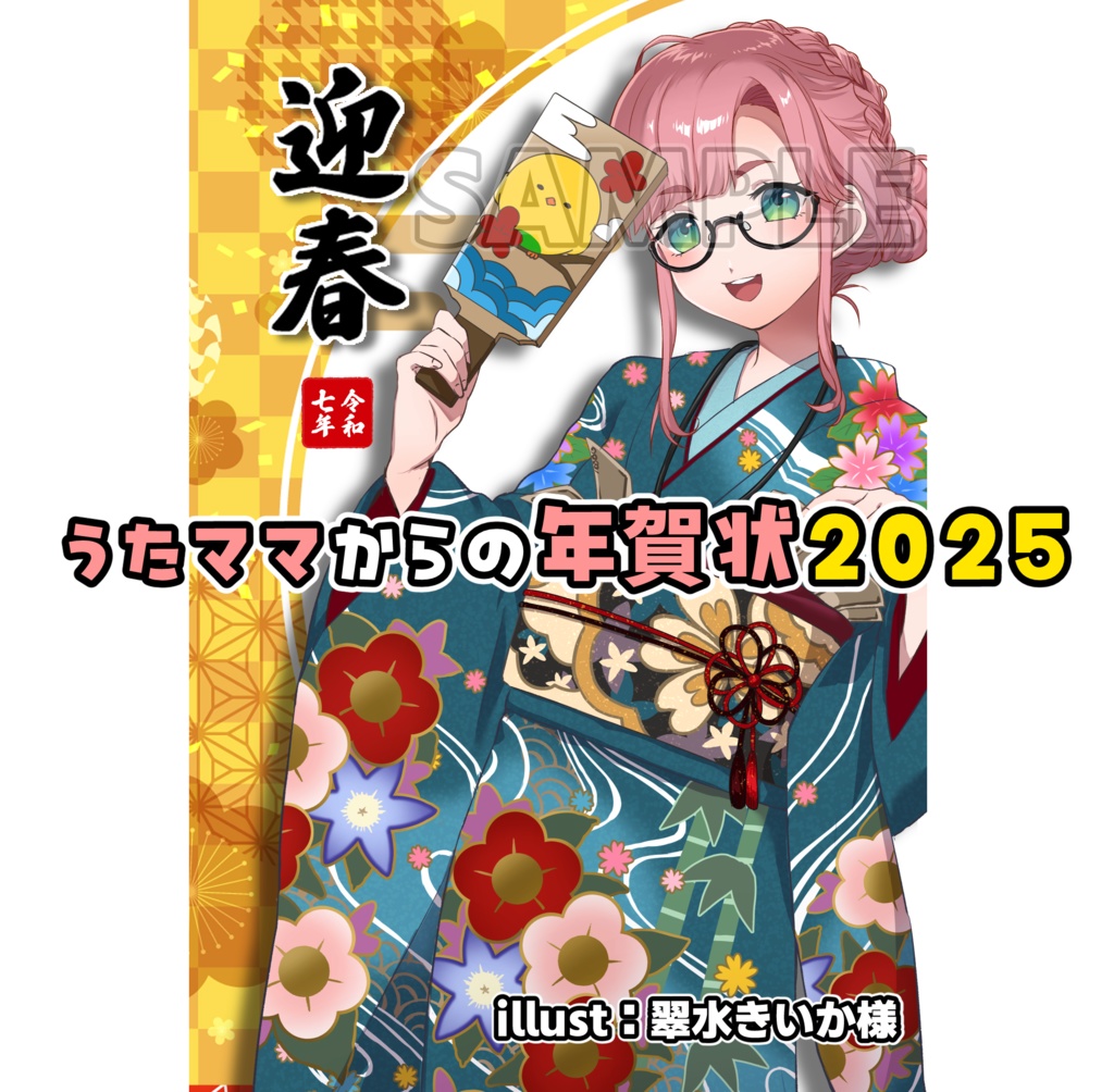 うたママからの年賀状2025