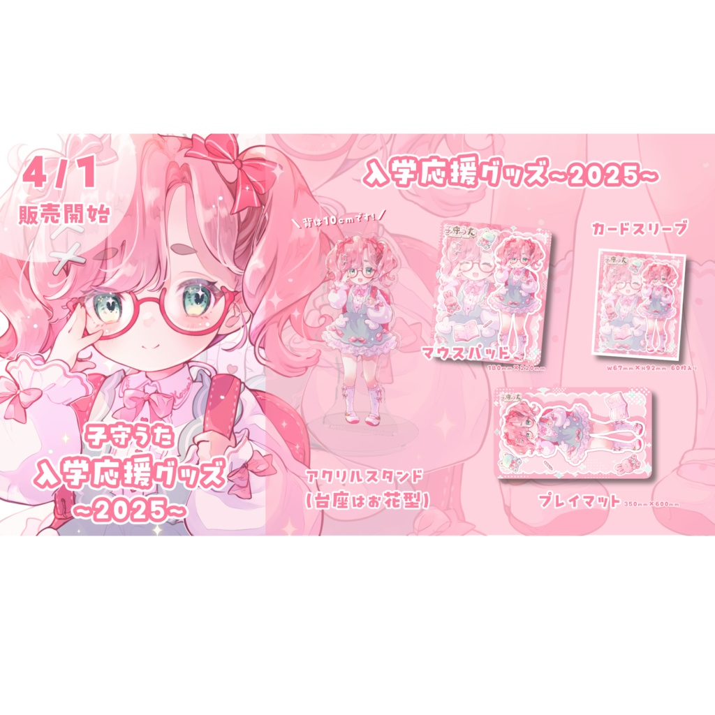 子守うた　入学応援グッズ2025【フルセット/プレイマット】