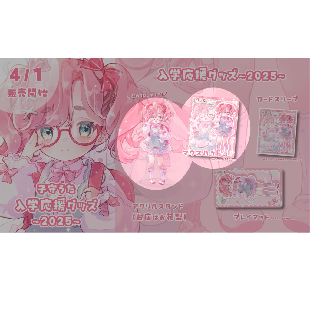 入学応援グッズ【アクスタ&マウスパッド】