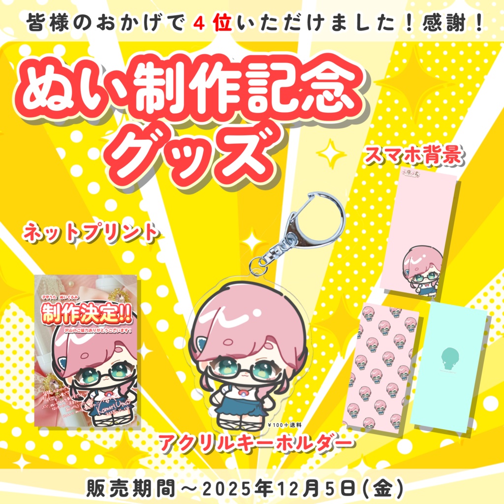 ぬいぐるみ制作記念グッズ