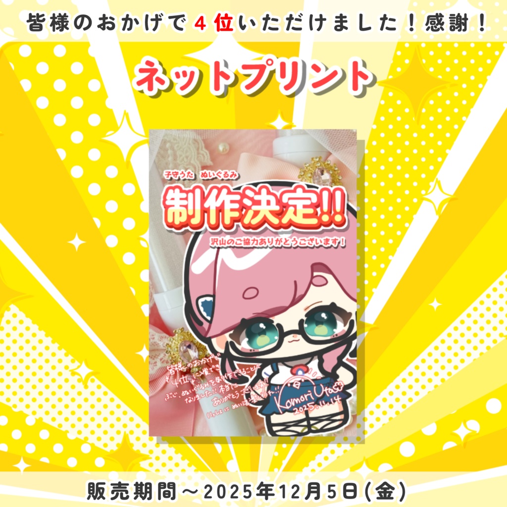 ぬいぐるみ制作記念グッズ