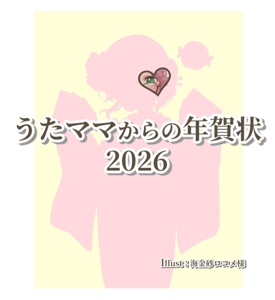 うたママからの年賀状2026