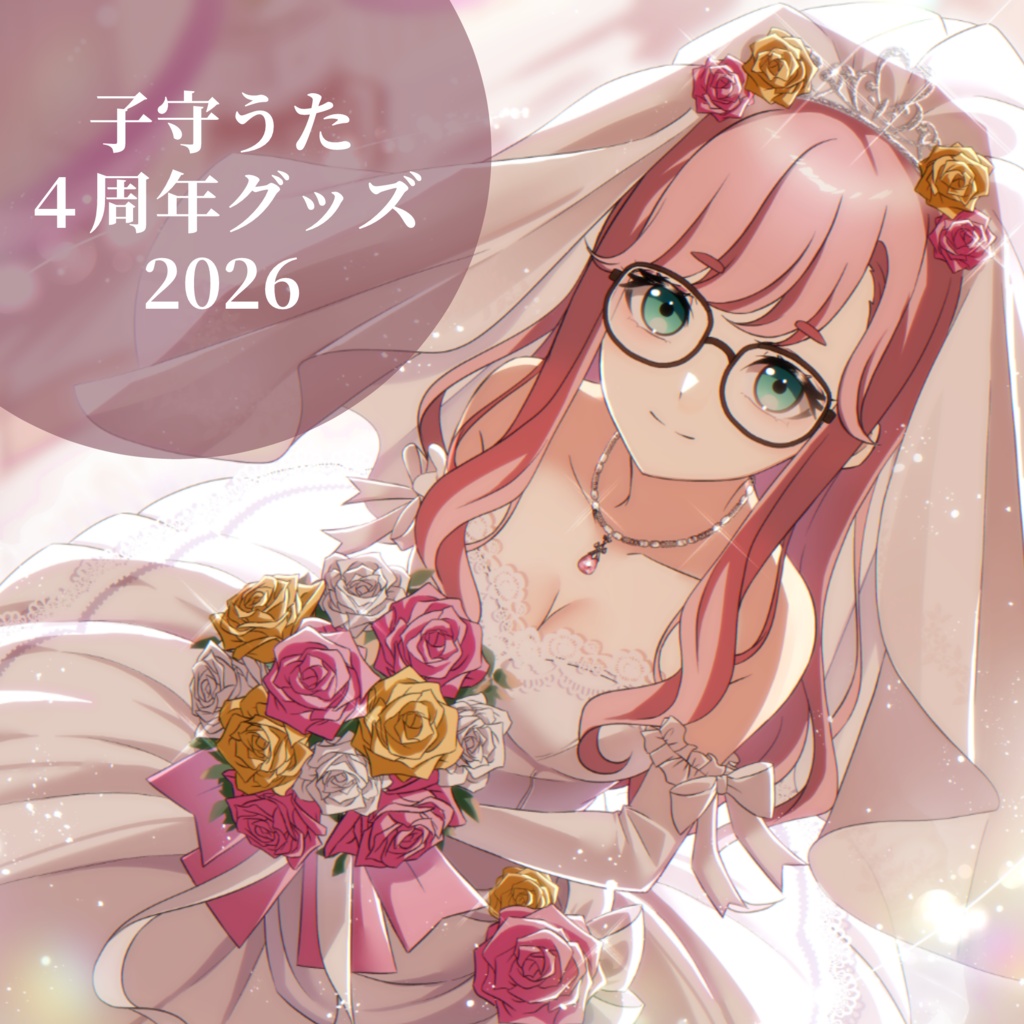 子守うた　４周年記念グッズ