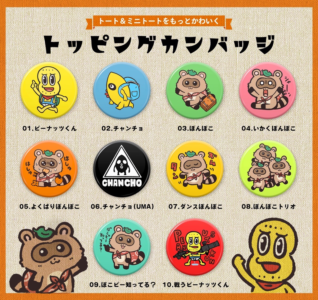 トッピングカンバッジ