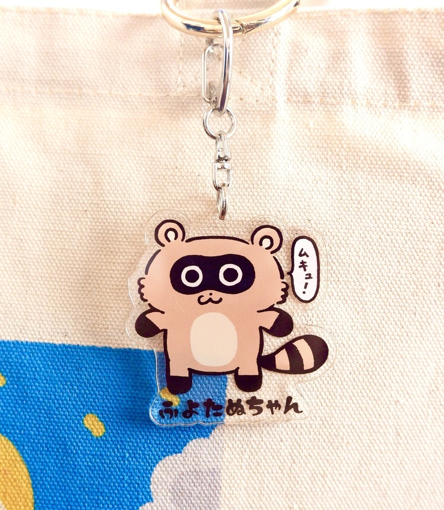 【公式グッズ】ふよたぬちゃんムキュ!キーホルダー