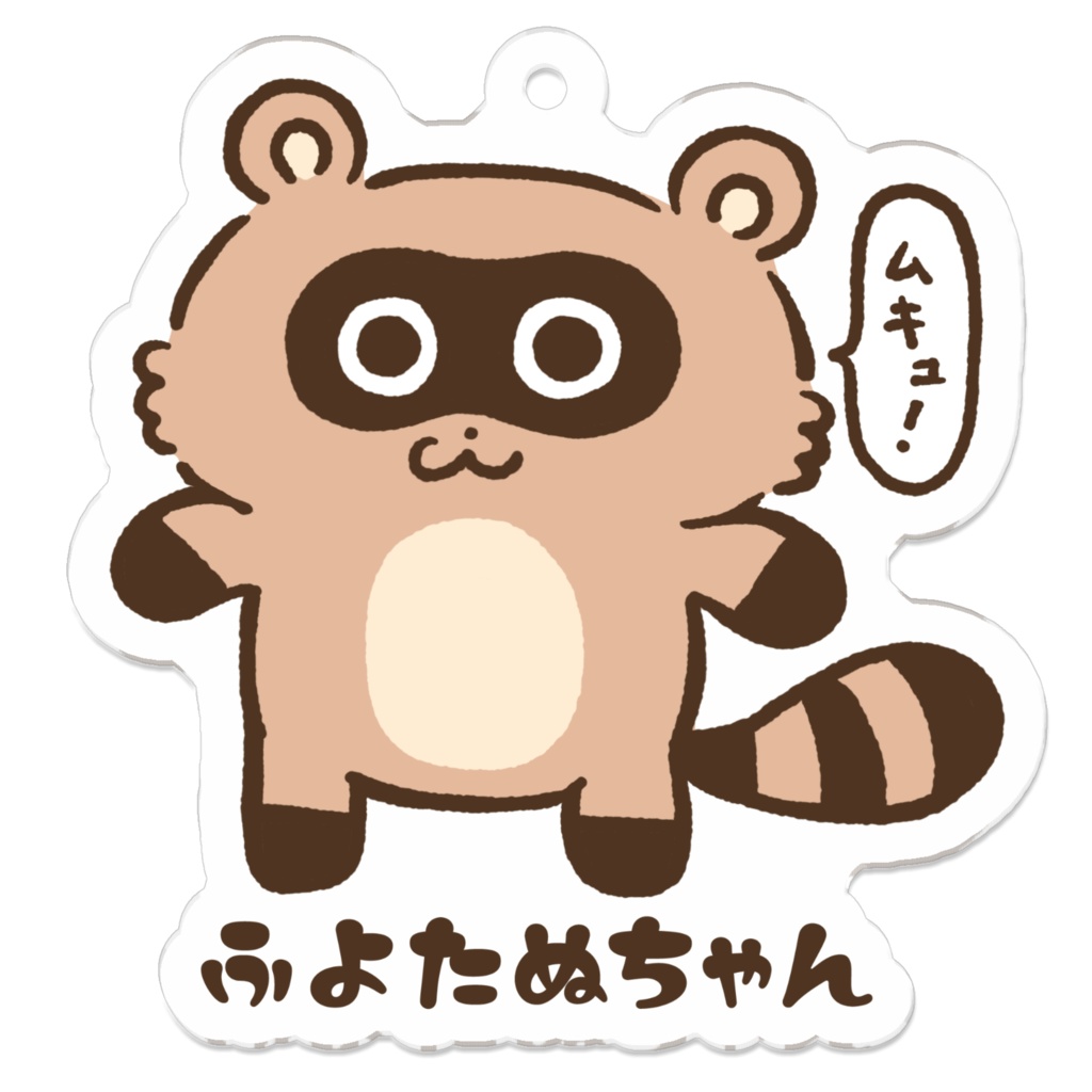 【公式グッズ】ふよたぬちゃんムキュ!キーホルダー