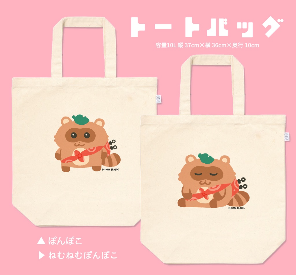 【NEW】トートバッグ/ぽんぽこ