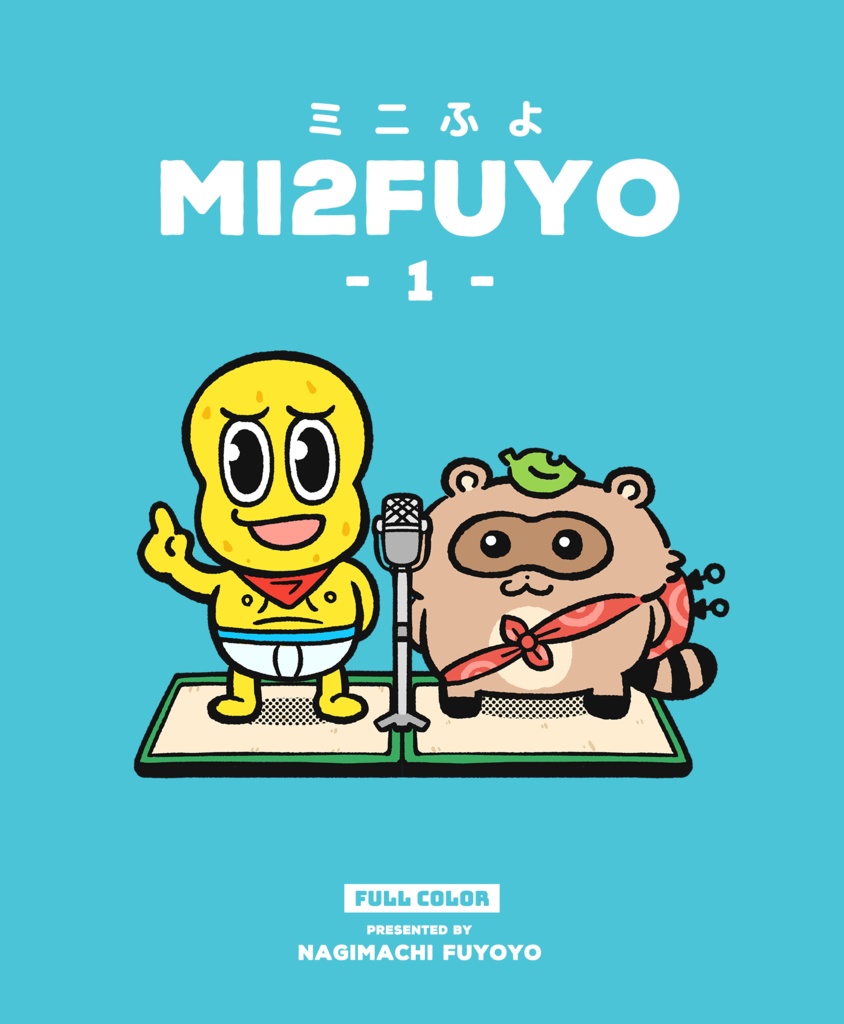 【マンガ】MI2FUYO 1