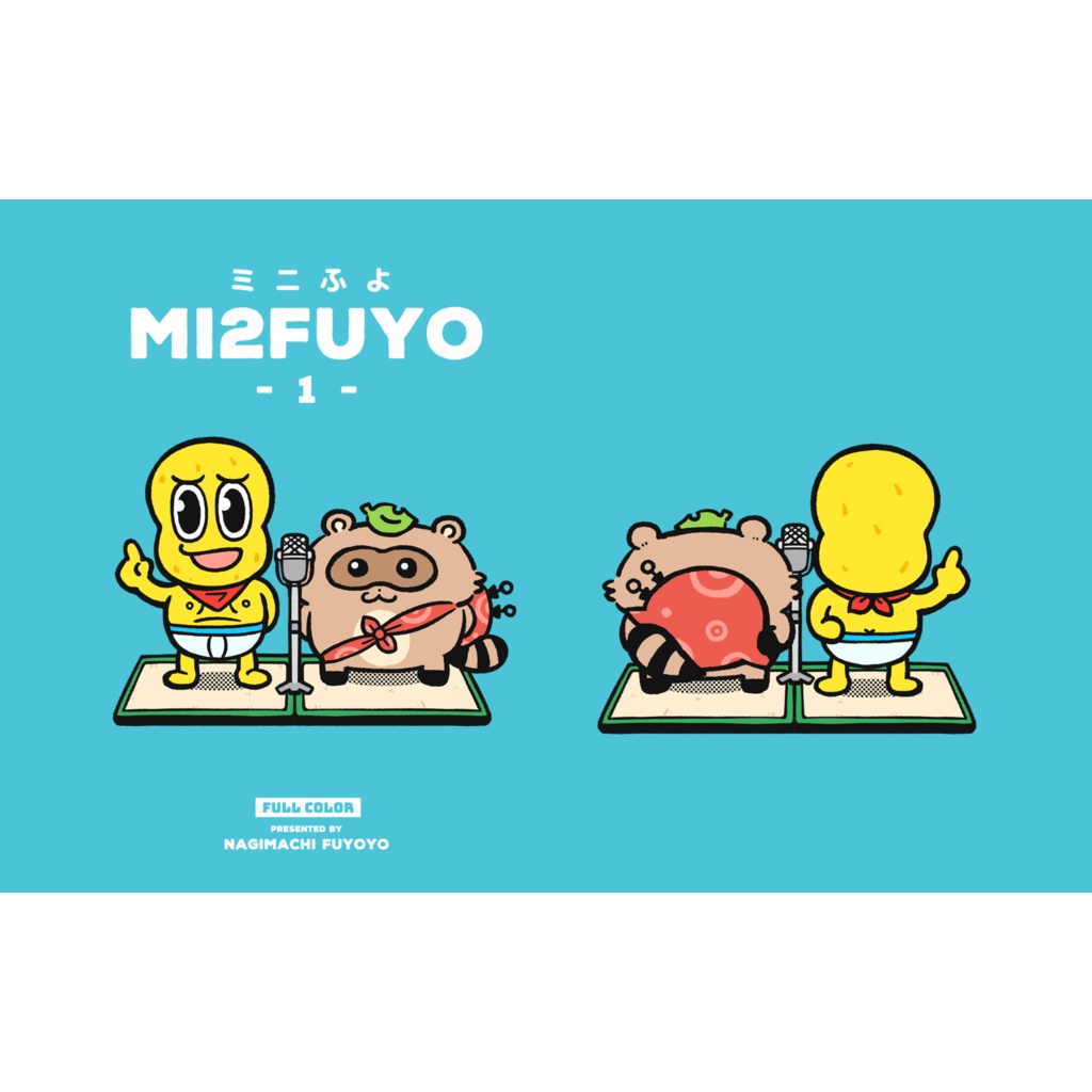 【ZINE】MI2FUYO -1-(ミニふよ 第1巻)