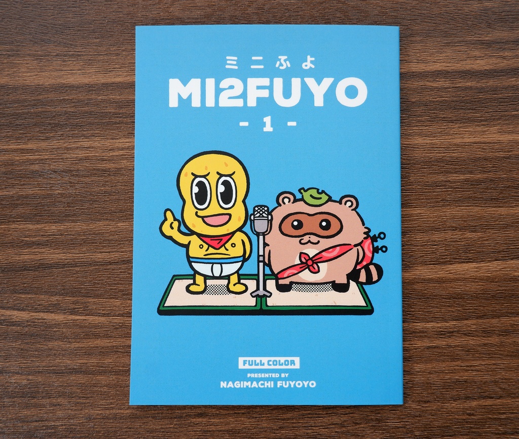 【同人誌】MI2FUYO -1-(ミニふよ 第1巻)