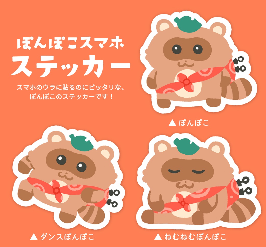 ぽんぽこステッカー(全3種類)