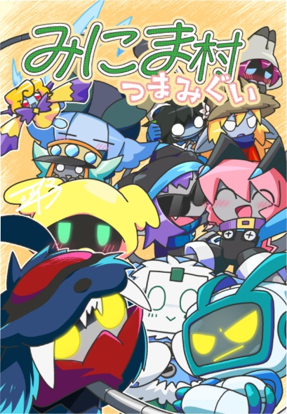 みにま村 つまみぐい