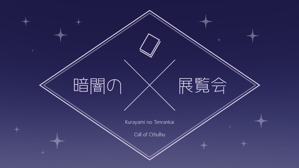 CoCシナリオ「暗闇の展覧会」