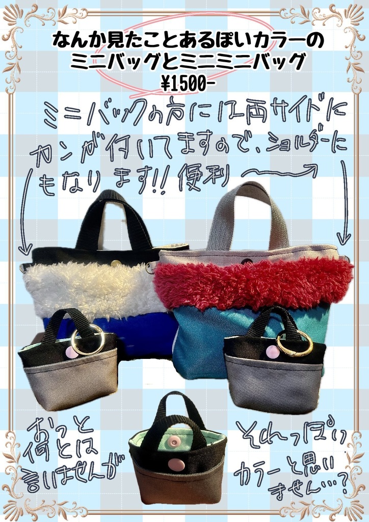 …っぽいカラーのミニバッグとミニミニバッグセット