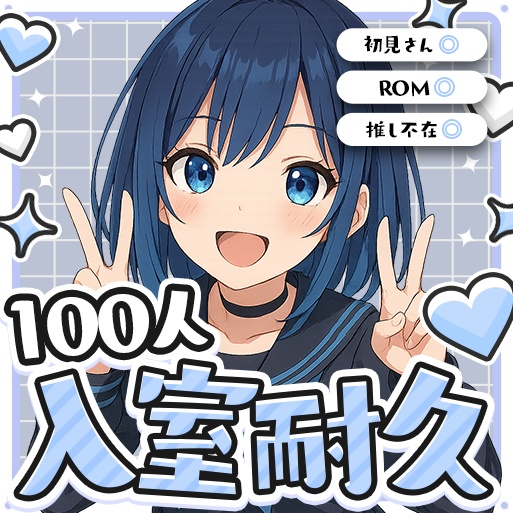 全10種類✨️【立ち絵をはめるだけ!】IRIAM入室耐久用サムネイル素材#2