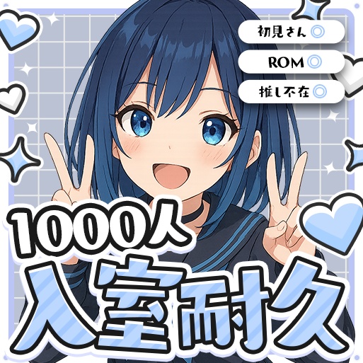 全10種類✨️【立ち絵をはめるだけ!】IRIAM入室耐久用サムネイル素材#2