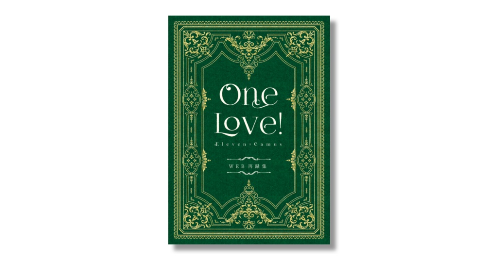 One Love! WEB再録集【主カミュ】