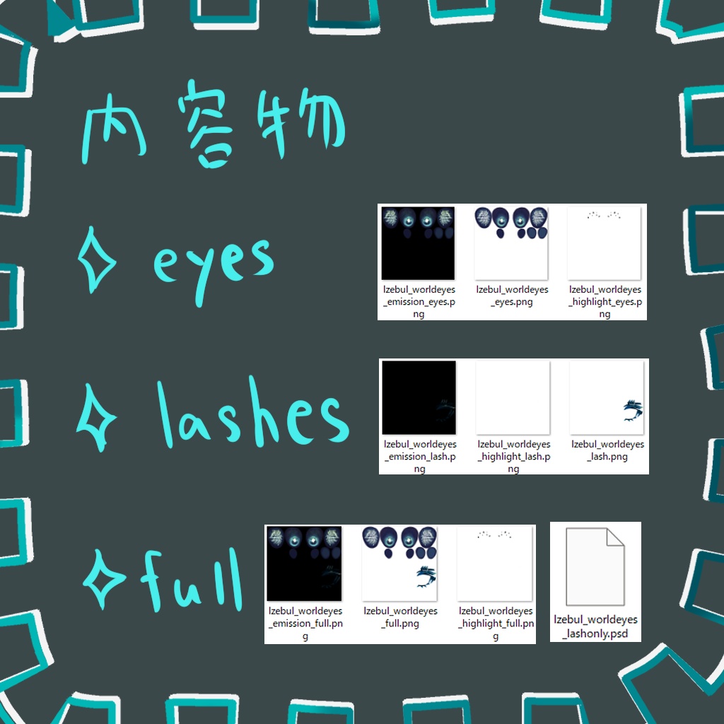 【ルゼブル専用】わーるどあいず【eyetexture&eyelashtexture】