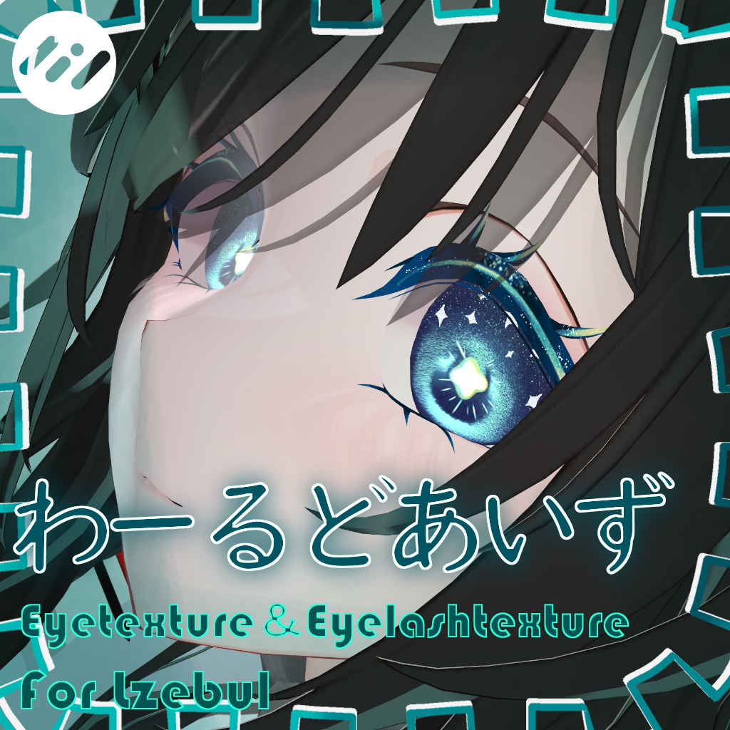 【ルゼブル専用】わーるどあいず【eyetexture&eyelashtexture】