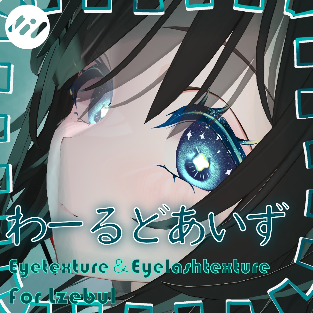 【ルゼブル専用】わーるどあいず【eyetexture&eyelashtexture】