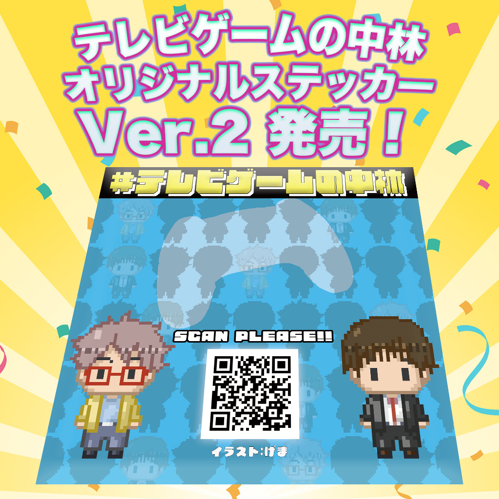 テレビゲームの中林オリジナルステッカー