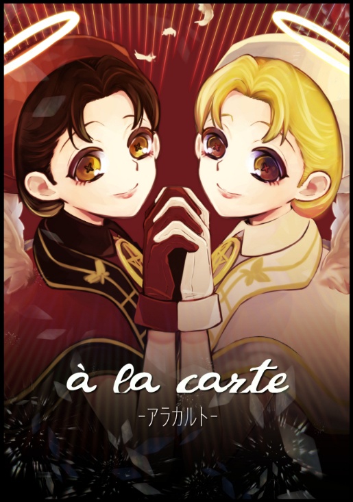 『à la carte-アラカルト-』イラスト集