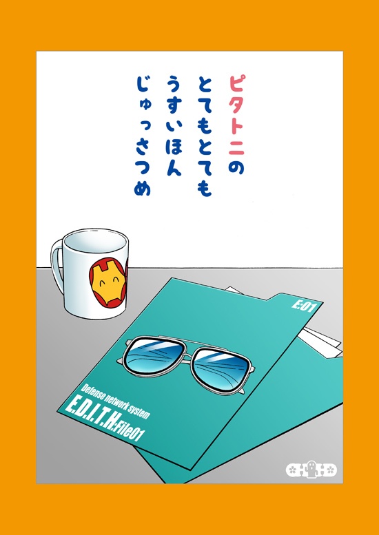 ピタトニのとてもとてもうすいほんじゅっさつめ