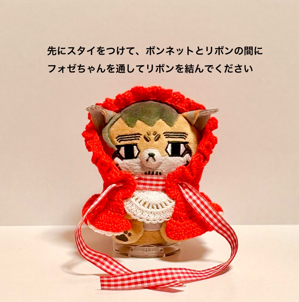 ボンネットちゃん