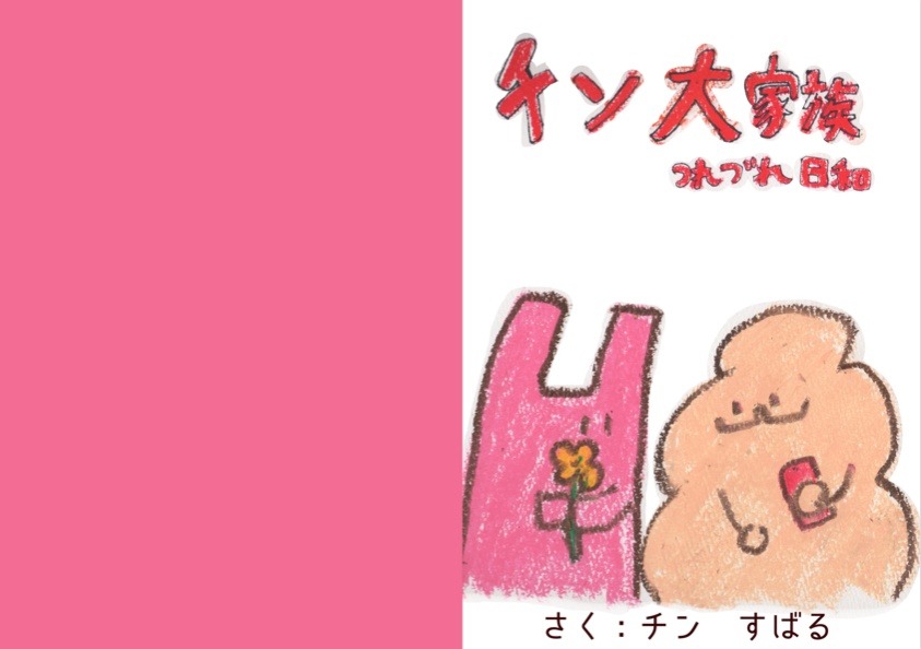 【ダウンロード版】チン大家族〜つれづれ日和〜