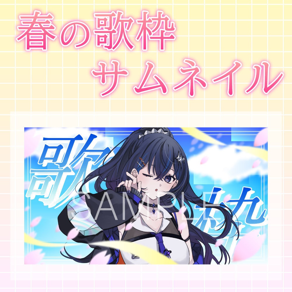 【歌枠】桜と青空のサムネイル