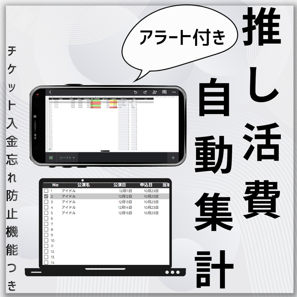 【自動集計】推し活専用!チケット&グッズ管理スプレッドシート(入金アラート付き)