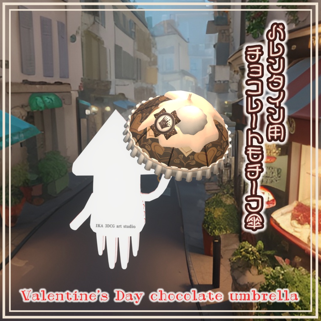 バレンタイン用チョコレートモチーフ傘 Valentine's Day chocolate umbrella by イカめし